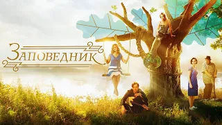 Zapovednik / Pushkin Hills. Russian language movie — Заповедник  трейлер (2018).