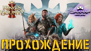 King’s Bounty II - Наконец-то вышла на ПК 🔴 Пройдем или Вернем?