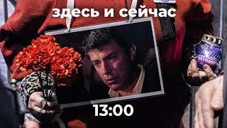 Годовщина убийства Бориса Немцова. Акции памяти // Спецэфир Дождя