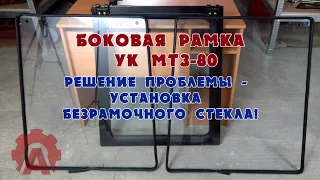 Боковая рамка УК МТЗ-80/82 не нужна! Решение проблемы