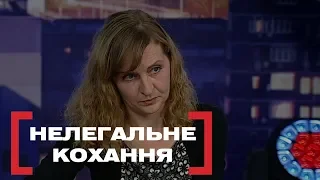 НЕЛЕГАЛЬНЕ КОХАННЯ. Стосується кожного. Ефір від 18.03.2020