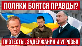 Польша боится правды? Протесты, угрозы Туска и задержание украинского журналиста!