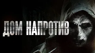 Дом напротив (Фильм 2016)  триллер, ужасы, криминал.