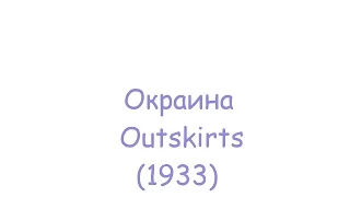Окраина / Outskirts (1933)