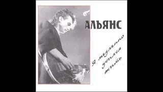 Альянс "Я медленно учился жить"  - 1984 (Оцифровка. Перезалив)