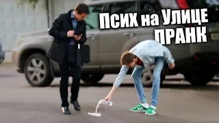 ПСИХ НА УЛИЦЕ - ПРАНК