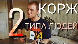 МАКС КОРЖ - 2 ТИПА ЛЮДЕЙ кавер на гитаре Даня Рудой