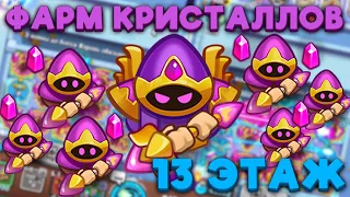 RUSH ROYALE | ФАРМ КРИСТАЛЛОВ | 13 ЭТАЖ