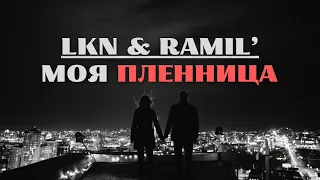 LKN & RAMIL - моя пленница #lknramil #моя #пленница #like #comment #follow