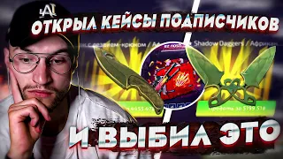 ВЫБИЛ ДВА НОЖА С КЕЙСОВ ПОДПИСЧИКОВ?! БЕШЕННЫЙ ОКУП НА FORCEDROP! КЕЙСЫ ПОДПИСЧИКОВ #1