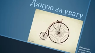 Історія велосипеда