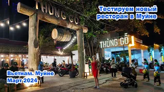 Тестируем новый ресторан морепродуктов Hệ Thống Cơm. Вьетнам, Муйне. Март 2024