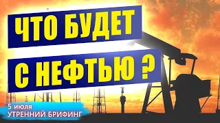 Что будет с нефтью ? Возможные сценарии решения ОПЕК+ | Курс рубля | Утренний брифинг | 5 июля