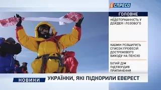 Украинки, которые покорили Эверест