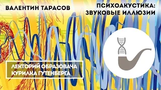 Валентин Тарасов - Психоакустика: звуковые иллюзии