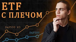 ETF с кредитным плечом (SSO, UPRO, SPUU, SPXL) / Инвестиции в акции / Фондовый рынок