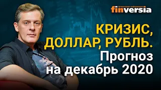 Кризис, доллар, рубль. Прогноз курса доллара и прогноз курса рубля на декабрь 2020