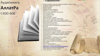 Аудиокнига АллатРа с.600-606 Этапы духовного самосовершествования  в христианстве