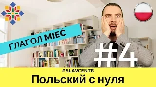 Польский с нуля | Глагол "ИМЕТЬ" #4