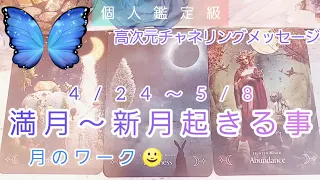 満月～新月(4/24～5/8)起きる事👸月のワーク🌝高次元チャネリングメッセージ🌹個人鑑定級💙