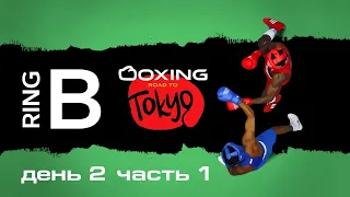 Бокс | Лицензионный турнир к Олимпийским играм Токио 2020 RING B1 DAY2
