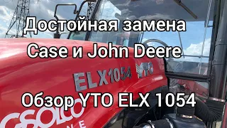 Настоящий Трактор для серьезных задач. Достойная замена Case и John Deere - YTO ELX1054✅