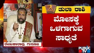 ರೇಣುಕಾರಾಧ್ಯ ಗುರೂಜಿಯಿಂದ ಚಂದ್ರಗ್ರಹಣ ರಾಶಿ ಭವಿಷ್ಯ | Renukaradhya Guruji | Chandra Grahan 2022