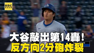 大谷翔平反方向2分砲炸裂！敲出第14轟終結本季最長全壘打荒#MLB看東森 @newsebc