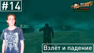 Прохождение GTA San Andreas - Серия 14 - Взлёт и падение