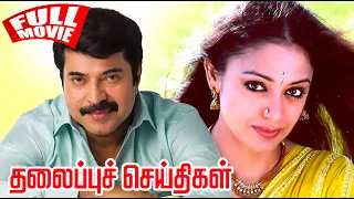 Thalaipu seithigal Full Movie | Mammootty, Shobana | Johnson