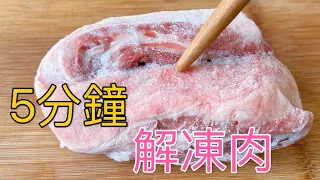 5 minutes to quickly defrost meat  ，life hacks ，amazing