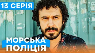 🔥 Сериал Морская полиция. Черноморск 1 сезон 13 серия | УКРАИНСКИЙ СЕРИАЛ | БОЕВИК | СЕРИАЛЫ ICTV