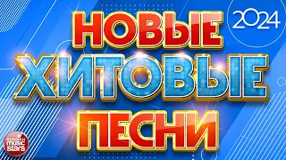 НОВЫЕ ПЕСНИ ❀ НОВЫЕ ДУШЕВНЫЕ ХИТЫ ❀ НОВЫЕ ХИТОВЫЕ ПЕСНИ 2024 ❀ ВСЁ САМОЕ НОВОЕ И ЛУЧШЕЕ ❀ NEW HIT