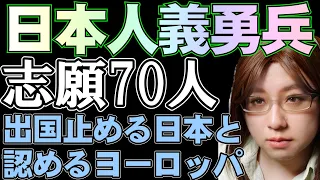 ウクライナ「義勇兵募集」に日本人70人が志願。参加認める欧米と、引き留める日本