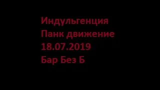 Индульгенция - Панк движение