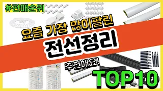 전선정리 추천 판매순위 Top10 || 가격 평점 후기 비교