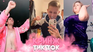 КРИНЖ ТИК ТОК - ЖАРКИЙ ВЫПУСК / CRINGE TIK TOK