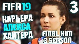 FIFA 19 История Алекса Хантера - Финал 3 сезон за КИМ ХАНТЕР #3