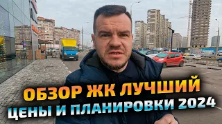 Обзор ЖК Лучший Краснодар - квартиры от застройщика ССК. Цены на недвижимость 2024. Новостройки.