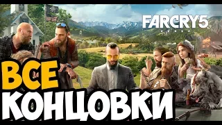 FAR CRY 5 ► ФИНАЛ / ВСЕ КОНЦОВКИ НА РУССКОМ