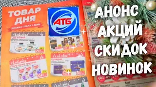 АТБ - вы нас балуете скидками ⁉️ Журнал АТБ 09.02.-16.02. Февраля. Скидки на конфеты, шоколад 👍