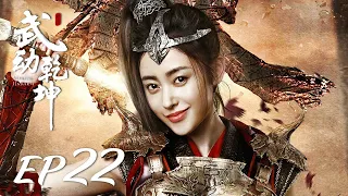 ENG SUB【Martial Universe 武动乾坤】EP22 | Starring: Yang Yang, Zhang Tianai, Wang Likun and Wu Chun