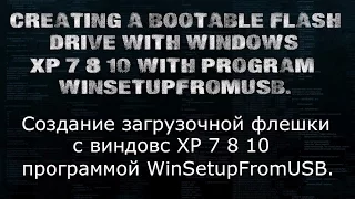 Создание загрузочной флешки с виндовс XP 7 8 10 при помощи программыWinSetupFromUSB