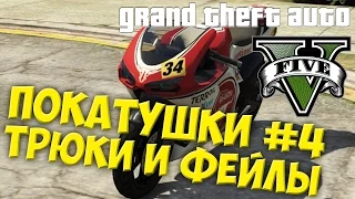 Трюкаческие покатушки - Grand Theft Auto 5 Online