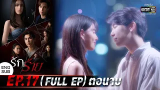 (ENG SUB) รักร้าย Ep.17 (Full Ep) ตอนจบ | 15 พ.ค. 66 | one31