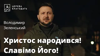 Привітання з Різдвом від президента України Володимира Зеленського // церква Благодать, Київ