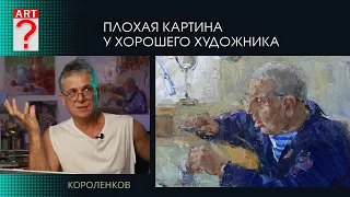 1449 ПЛОХАЯ КАРТИНА У ХОРОШЕГО ХУДОЖНИКА _ художник Короленков