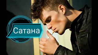 ЭДУАРД АСАДОВ "САТАНА"