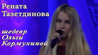 Рената Тазетдинова. Путь. Красиво до слез! Суперхит Ольги Кормухиной