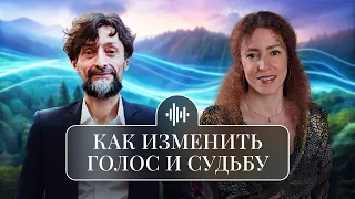 Как изменить голос и судьбу / интервью с Асадом Багировым и Викторией Расторгуевой